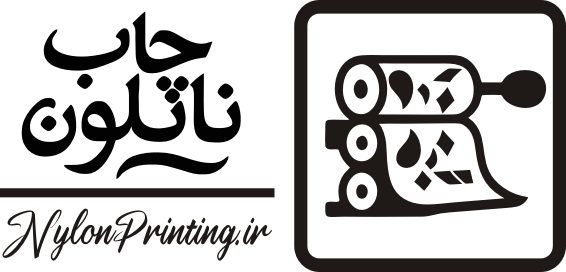 چاپ نایلون